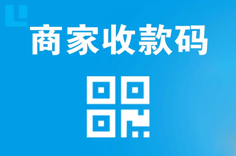 会宁拉卡拉商家收款码
